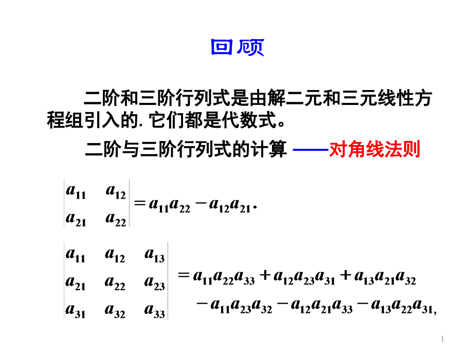 线性代数：行列式(2)(3)_第1页