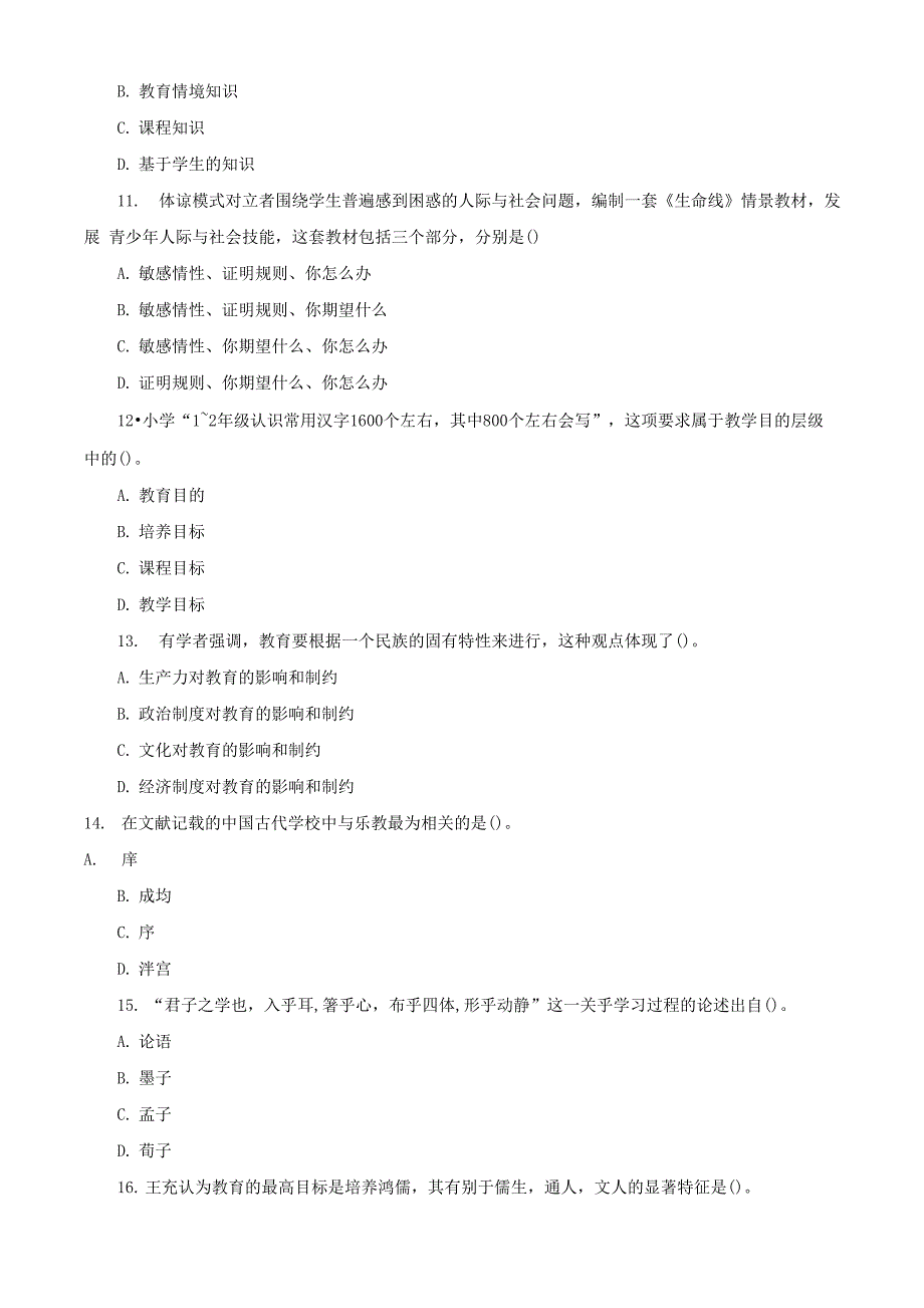 2016年考研教育学311教育基础综合真题_第3页