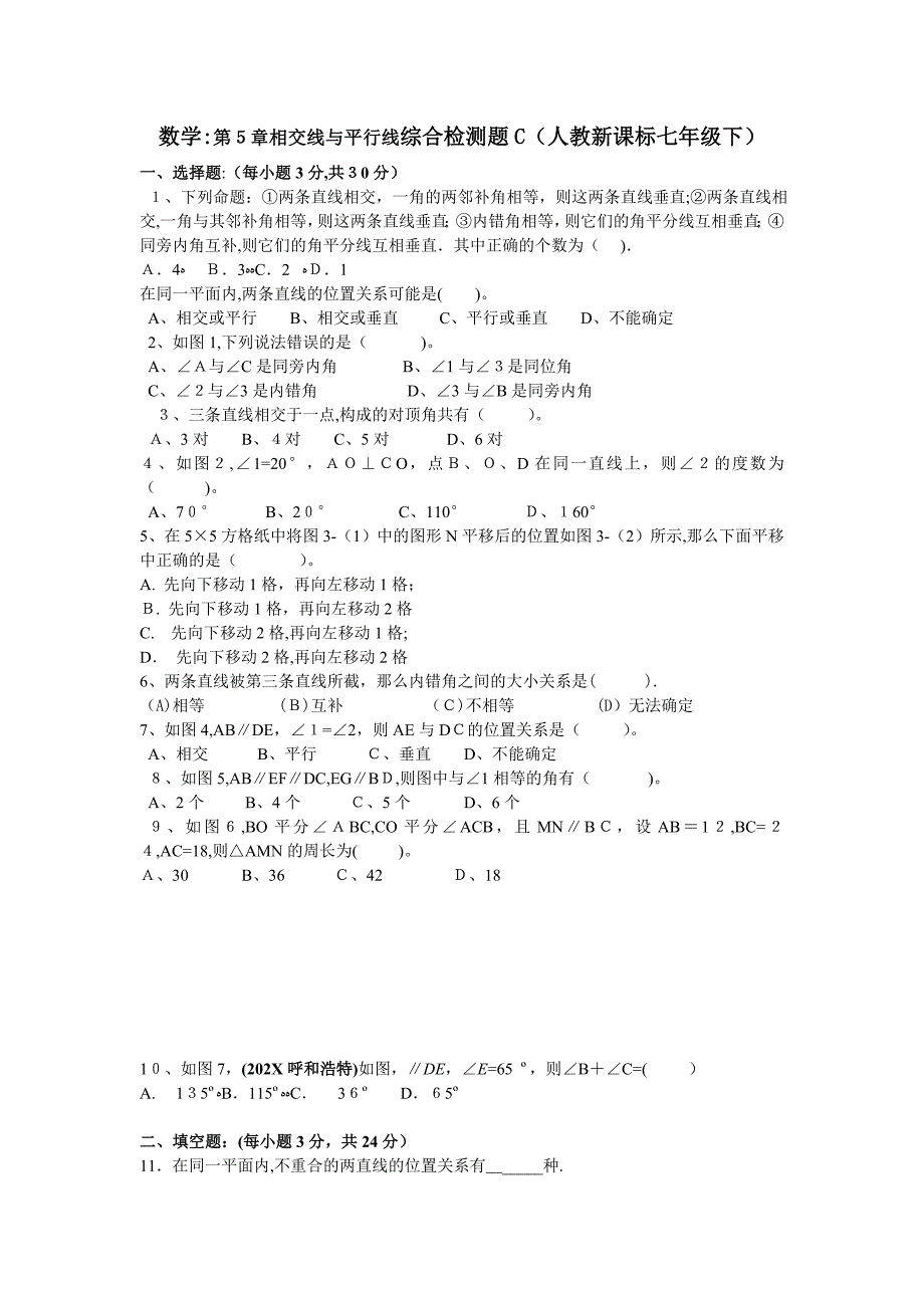 数学七年级下人教新课标第五章平行线与相交线综合检测题3_第1页