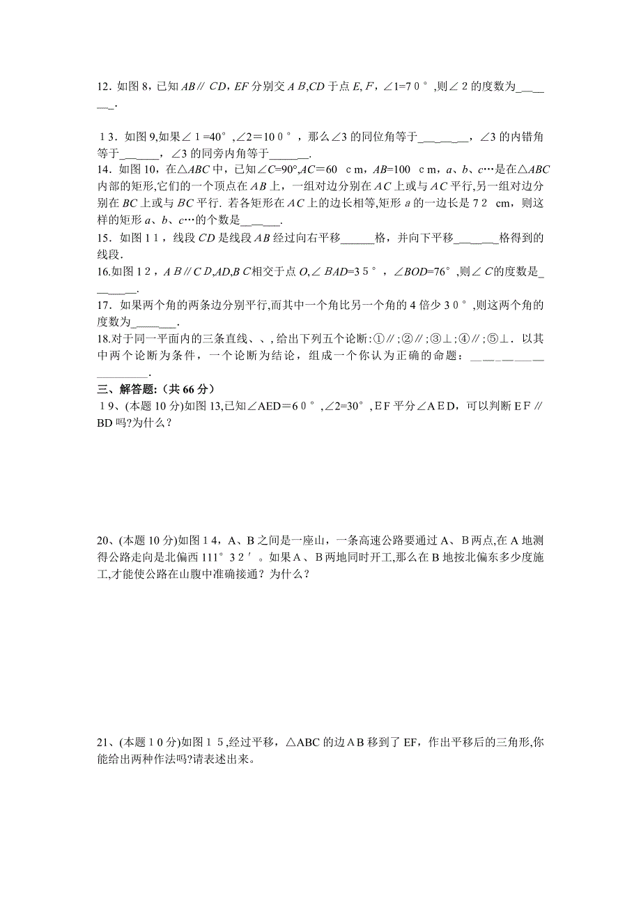 数学七年级下人教新课标第五章平行线与相交线综合检测题3_第2页