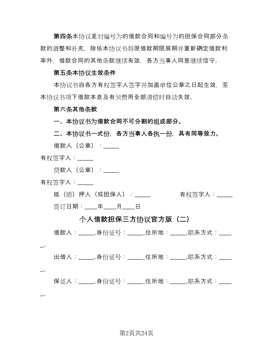 个人借款担保三方协议官方版（9篇）_第2页