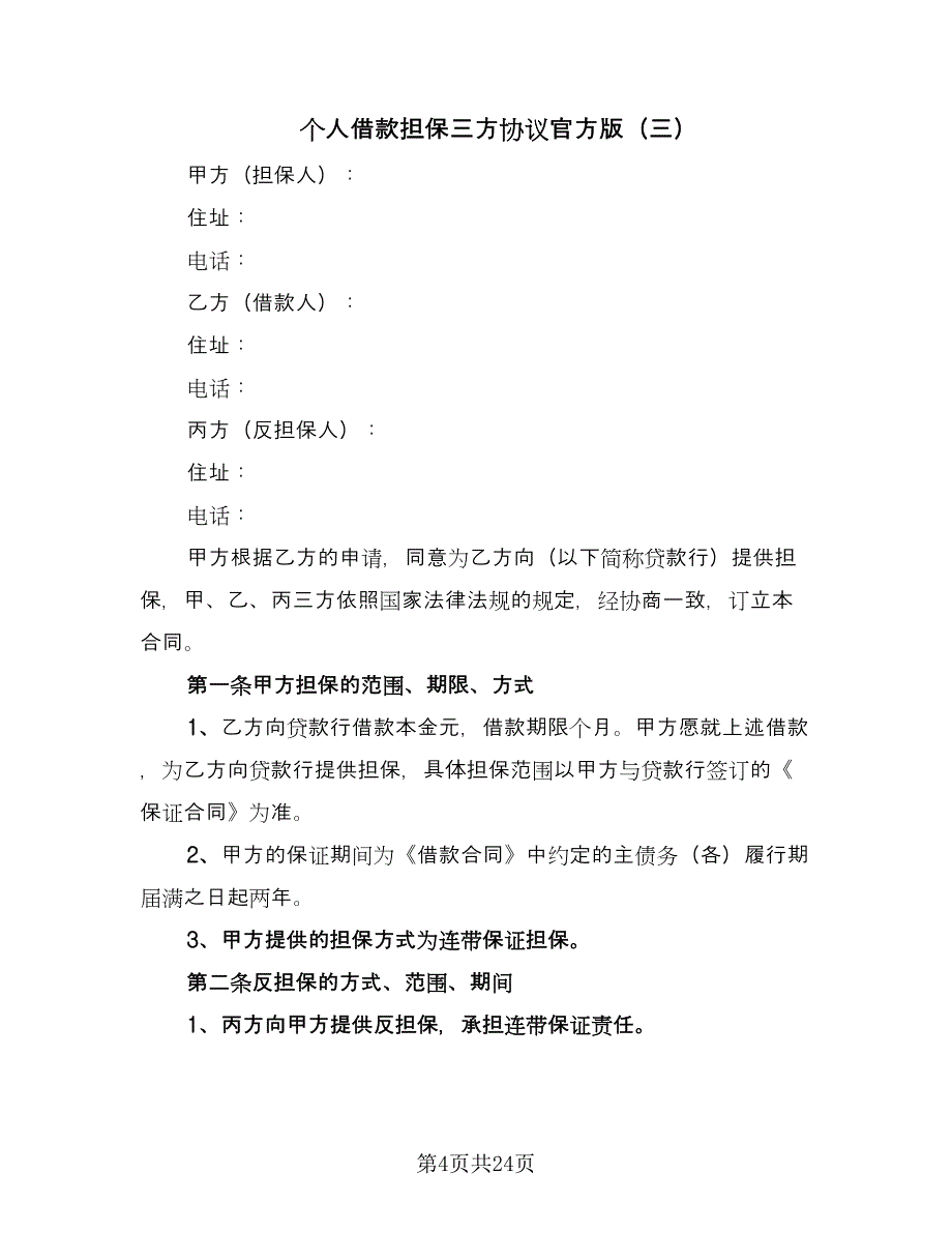 个人借款担保三方协议官方版（9篇）_第4页