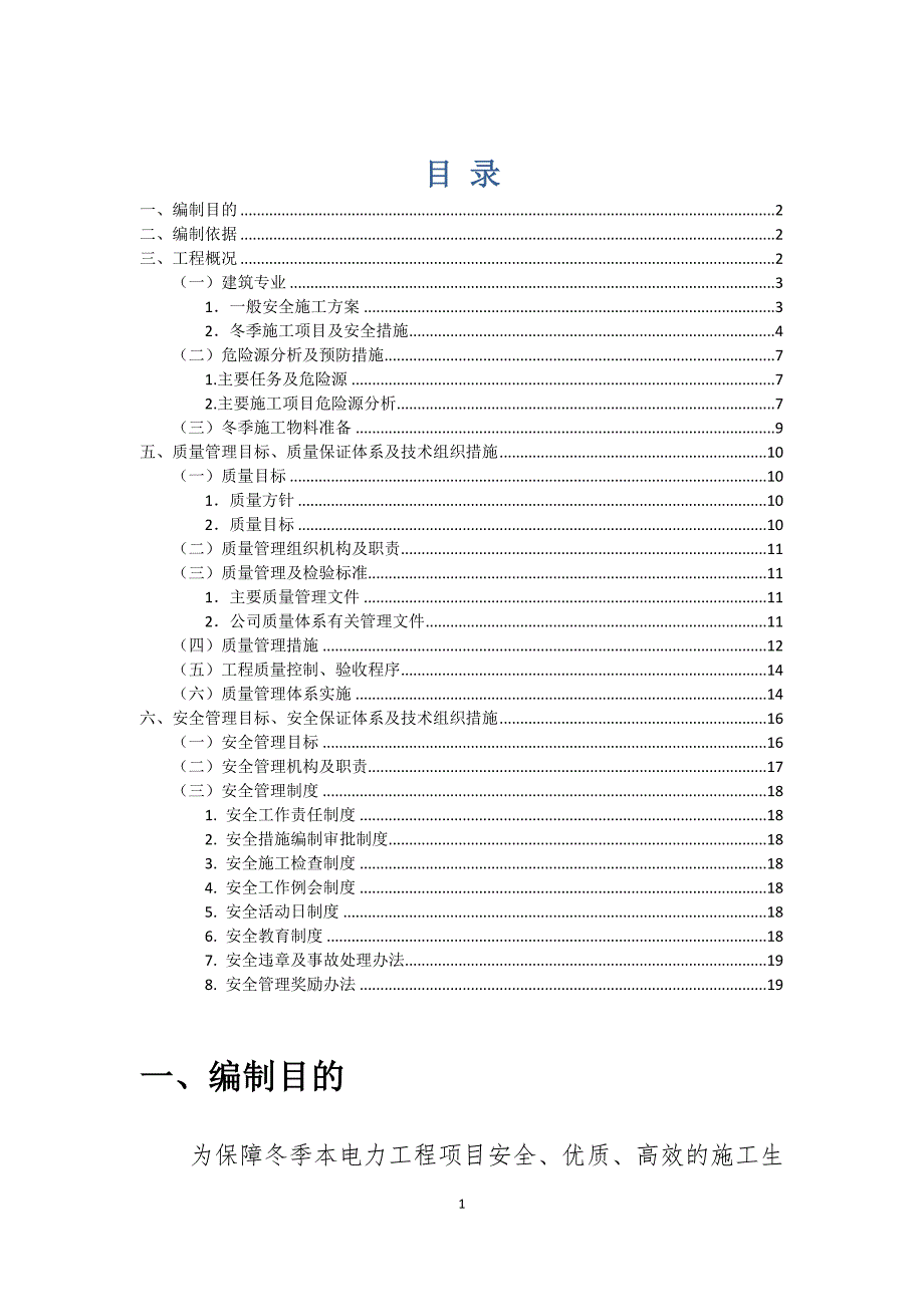 冬季施工方案.doc_第1页