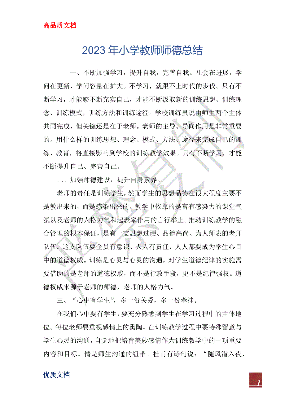 2023年小学教师师德总结_第1页