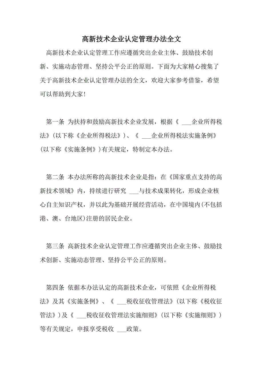 2021年高新技术企业认定管理办法全文_第1页