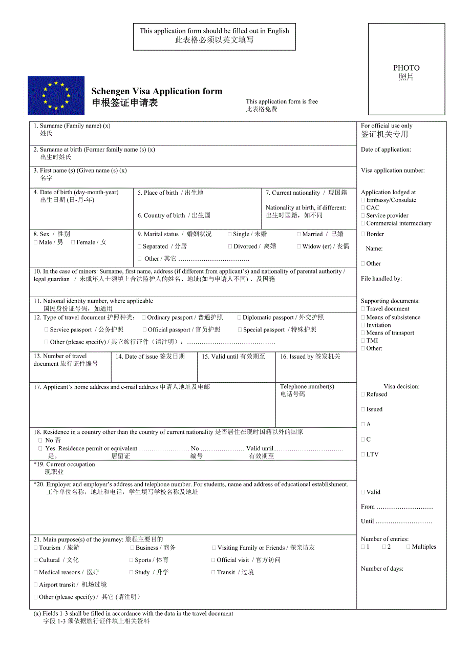 申根签证申请表中文翻译本.doc_第1页