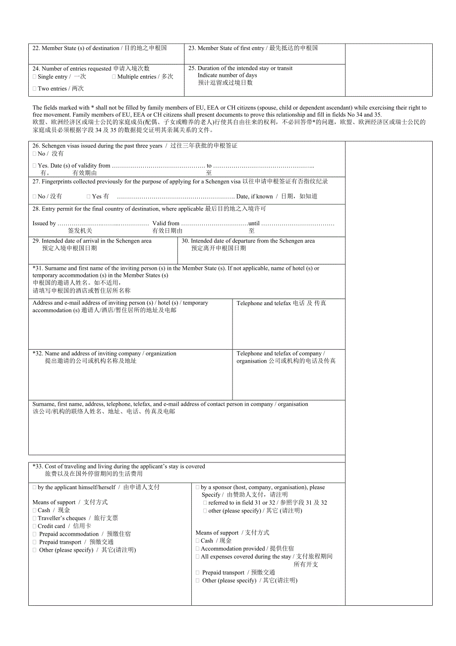 申根签证申请表中文翻译本.doc_第2页