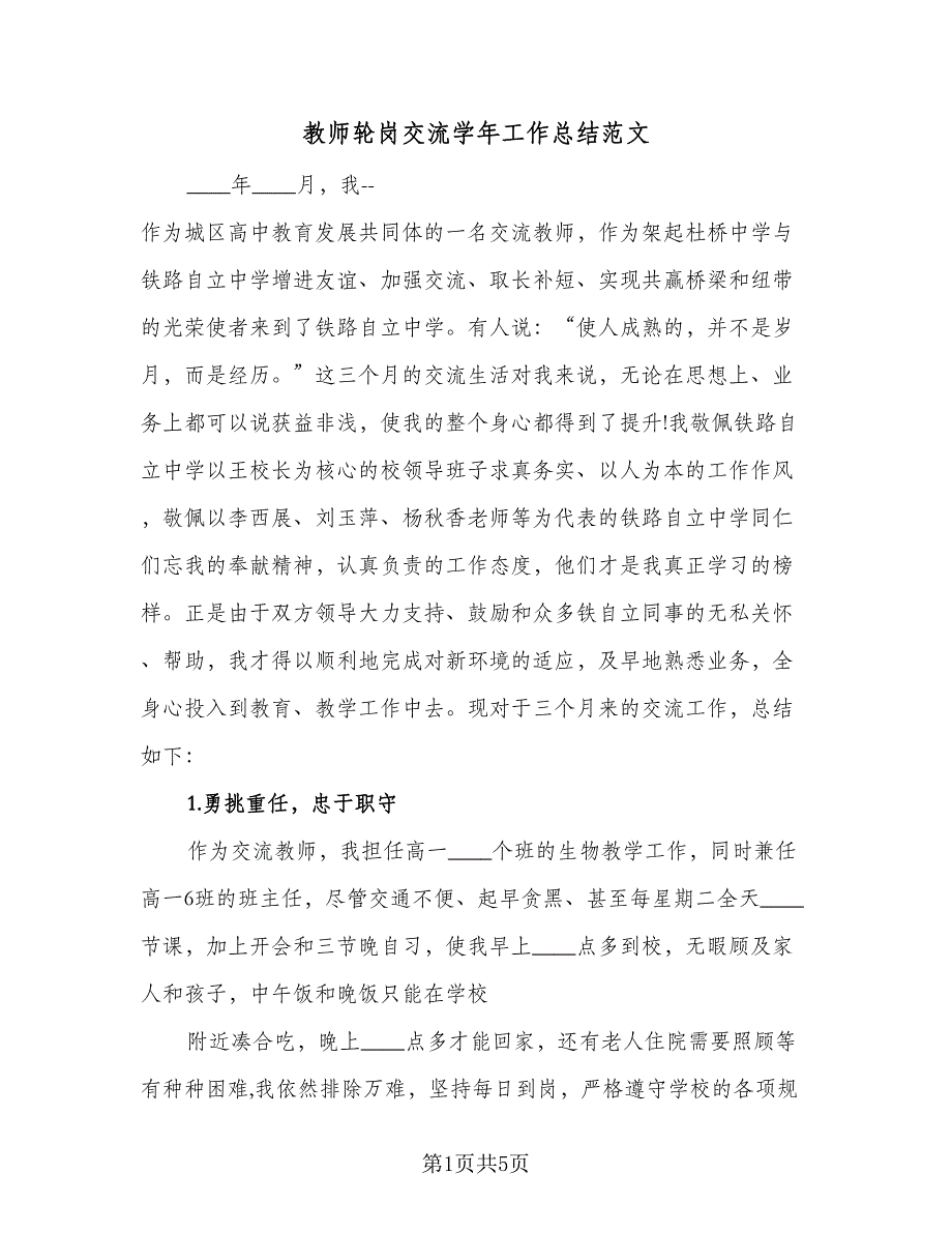 教师轮岗交流学年工作总结范文（二篇）.doc_第1页