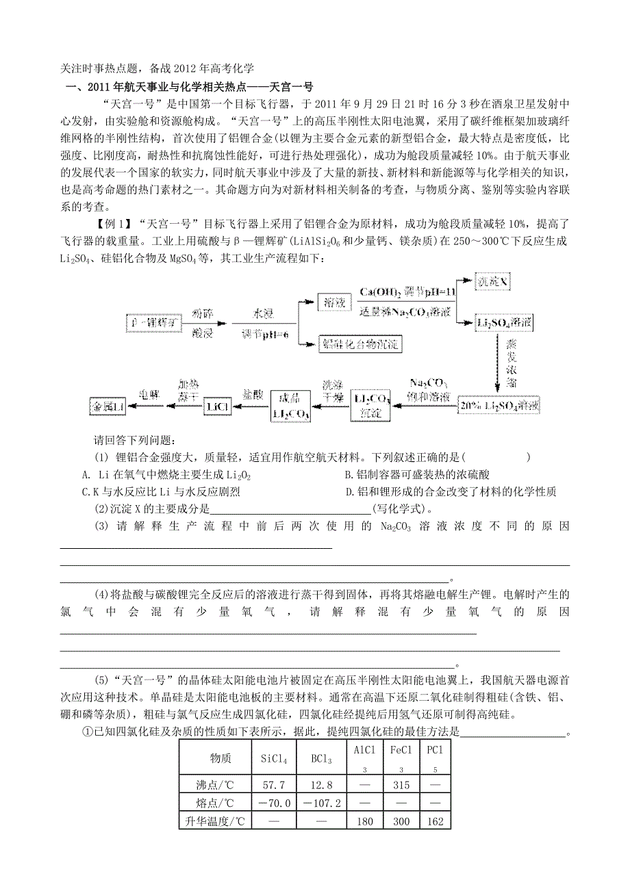 关注时事热点题 备战2013年高考化学.doc_第1页