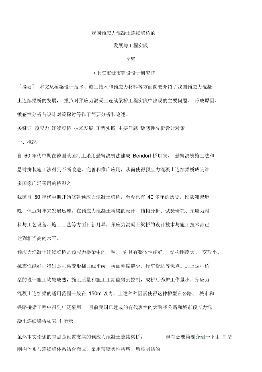 我国预应力混凝土连续梁桥的发展与工程实践_第1页