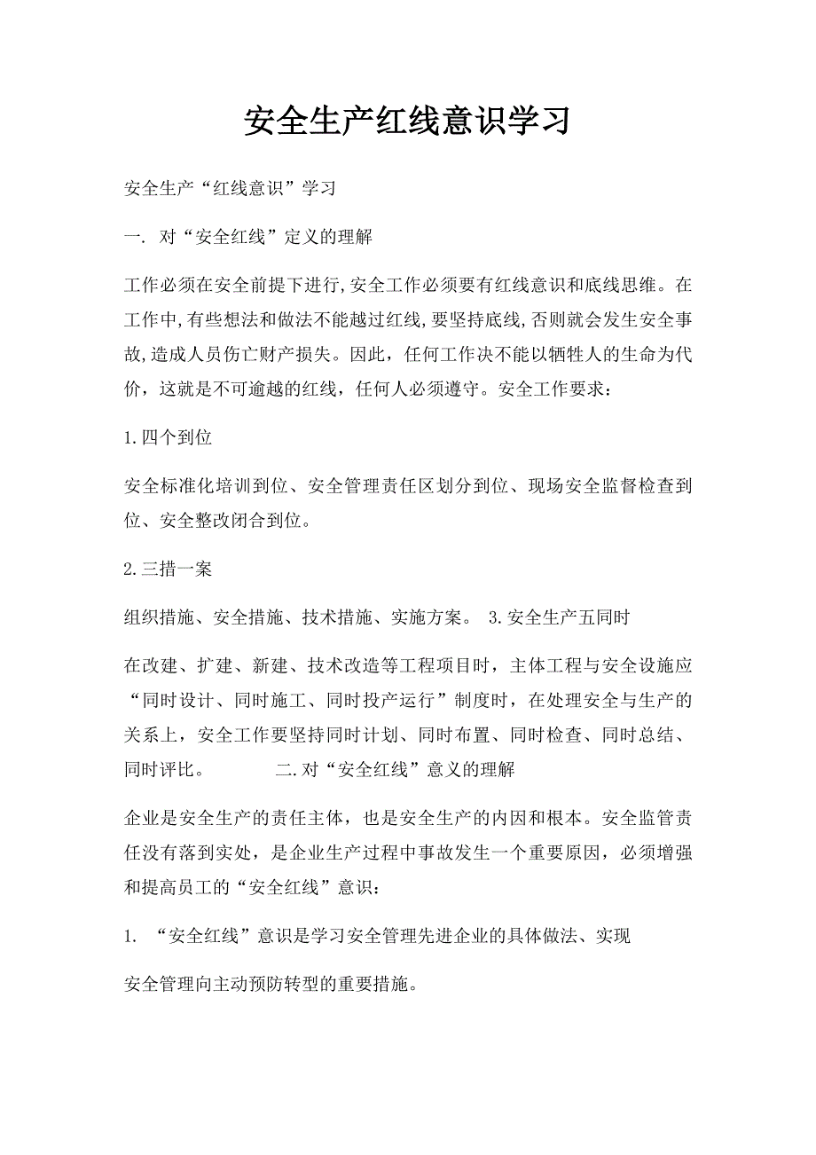 安全生产红线意识学习_第1页