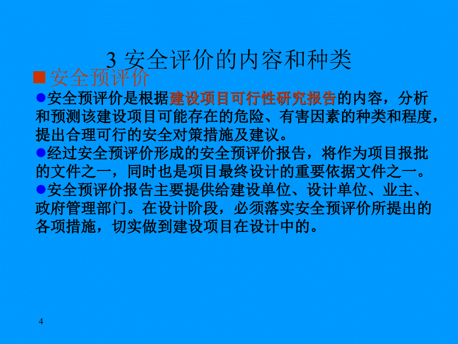 安全评价PPT课件_第4页