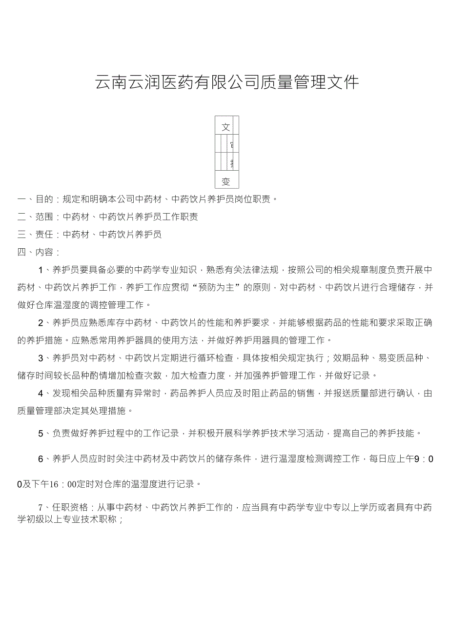 中药材、中药饮片养护员岗位职责_第1页