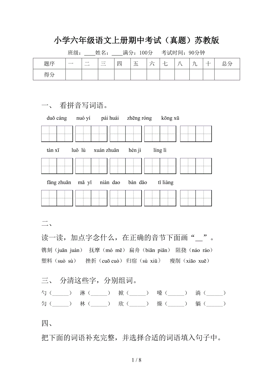 小学六年级语文上册期中考试（真题）苏教版_第1页