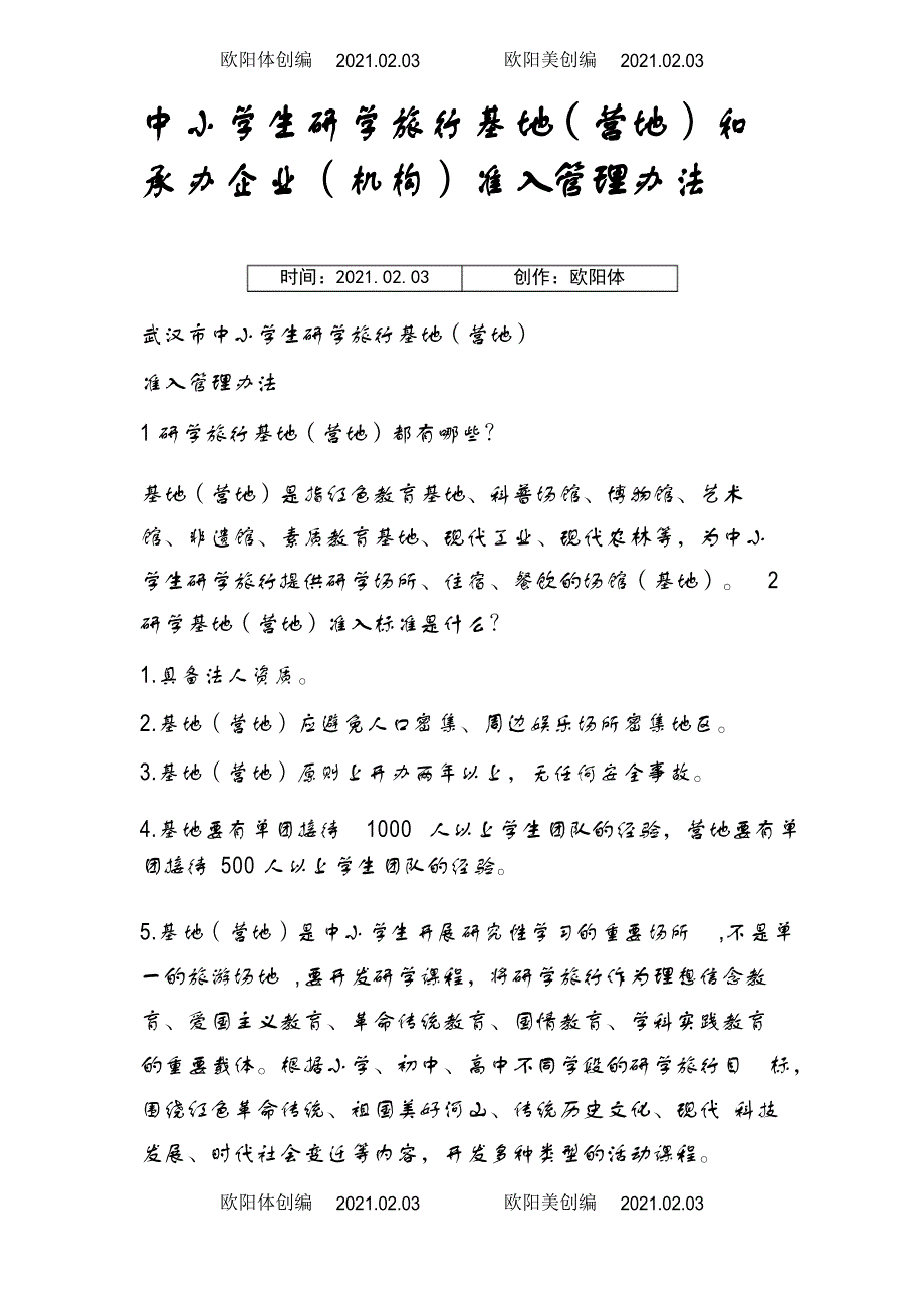 中小学生研学旅行基地(营地)和承办企业(机构)准入管理办法之欧阳体创编_第1页