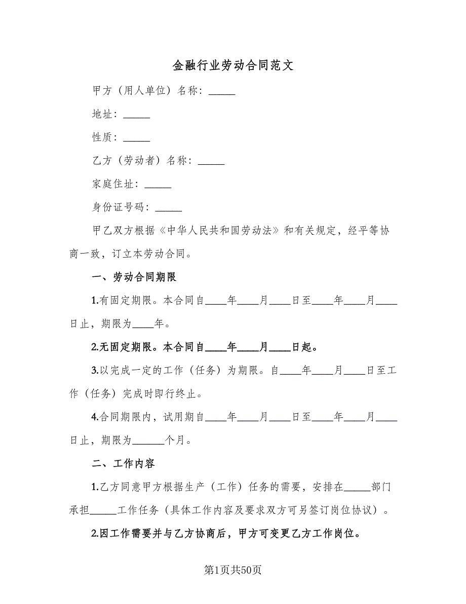 金融行业劳动合同范文（8篇）.doc_第1页