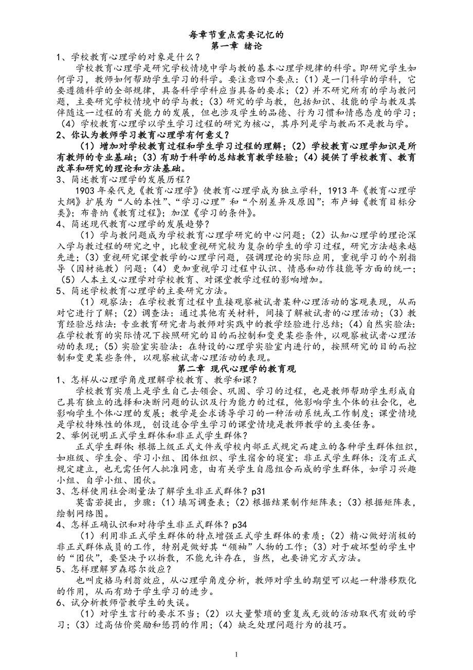 四川教育心理学A每章节重点需要记忆的_第1页