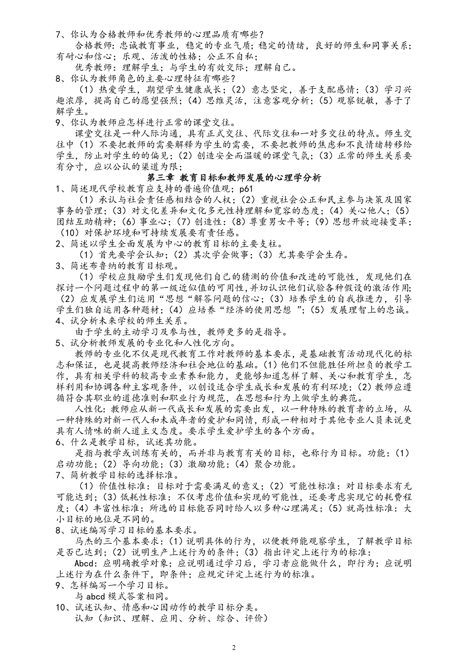 四川教育心理学A每章节重点需要记忆的_第2页