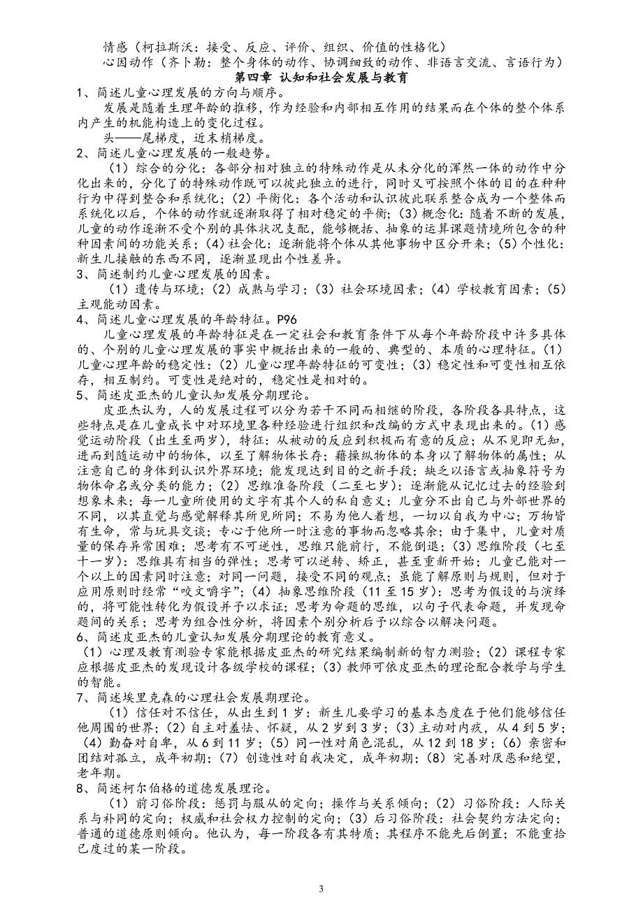 四川教育心理学A每章节重点需要记忆的_第3页