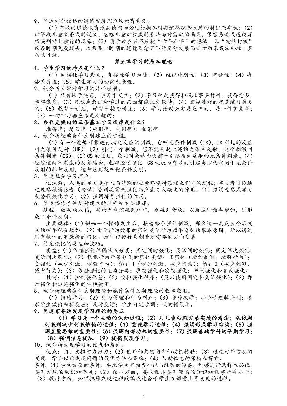 四川教育心理学A每章节重点需要记忆的_第4页