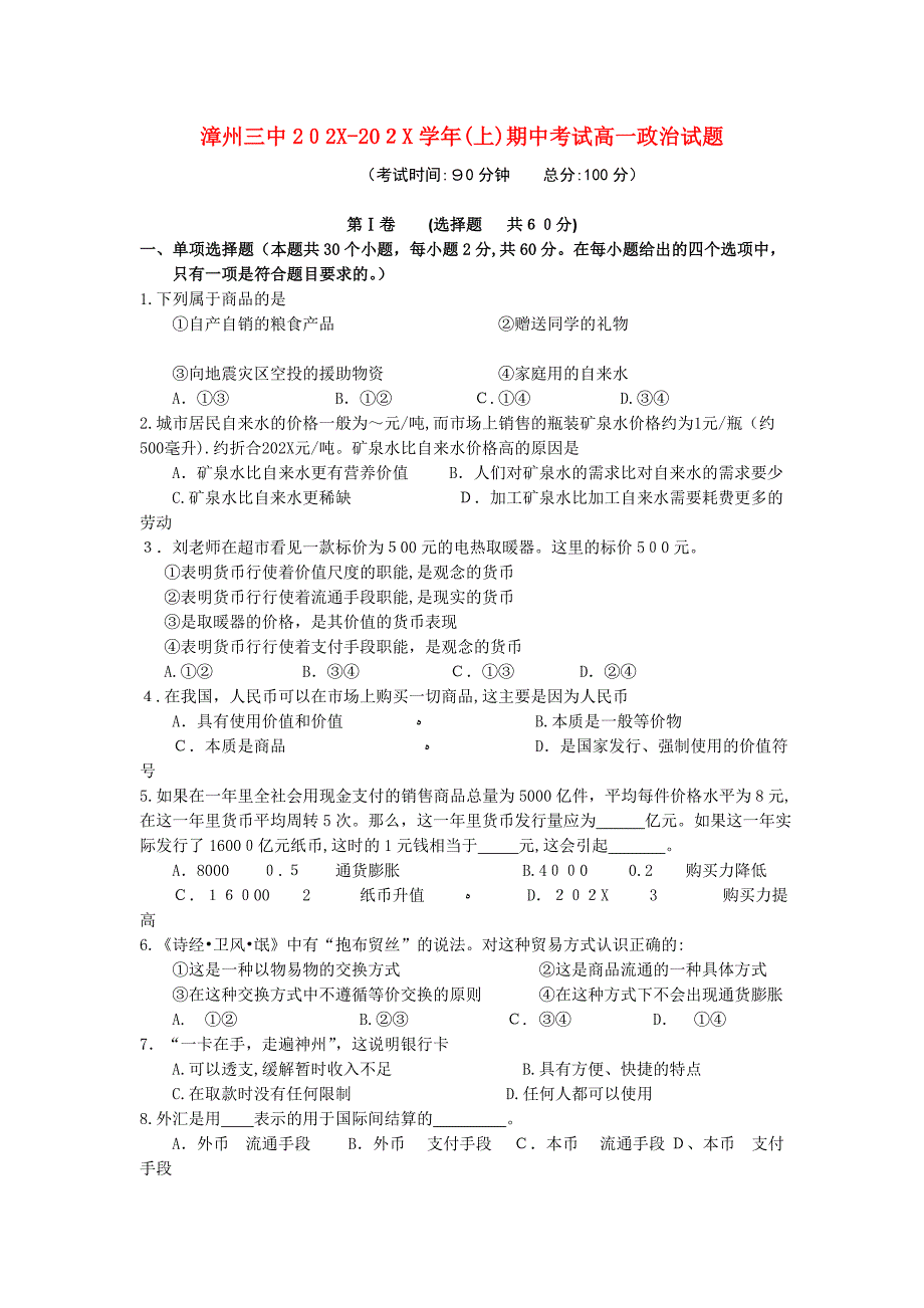 福建省漳州高一政治上学期期中考试新人教版会员独享_第1页