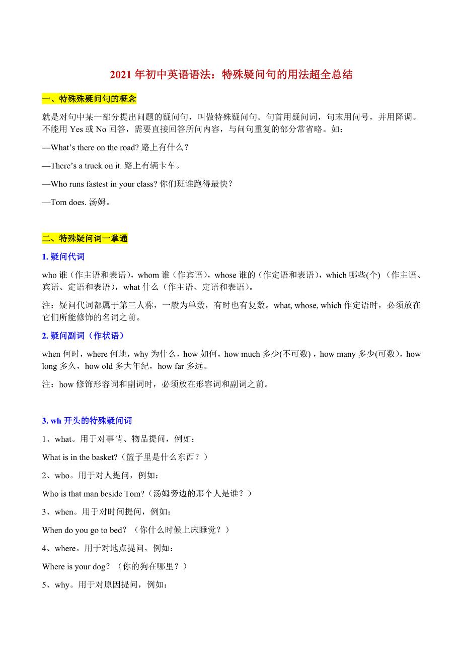 2021年初中英语语法特殊疑问句的用法超全总结.docx_第1页