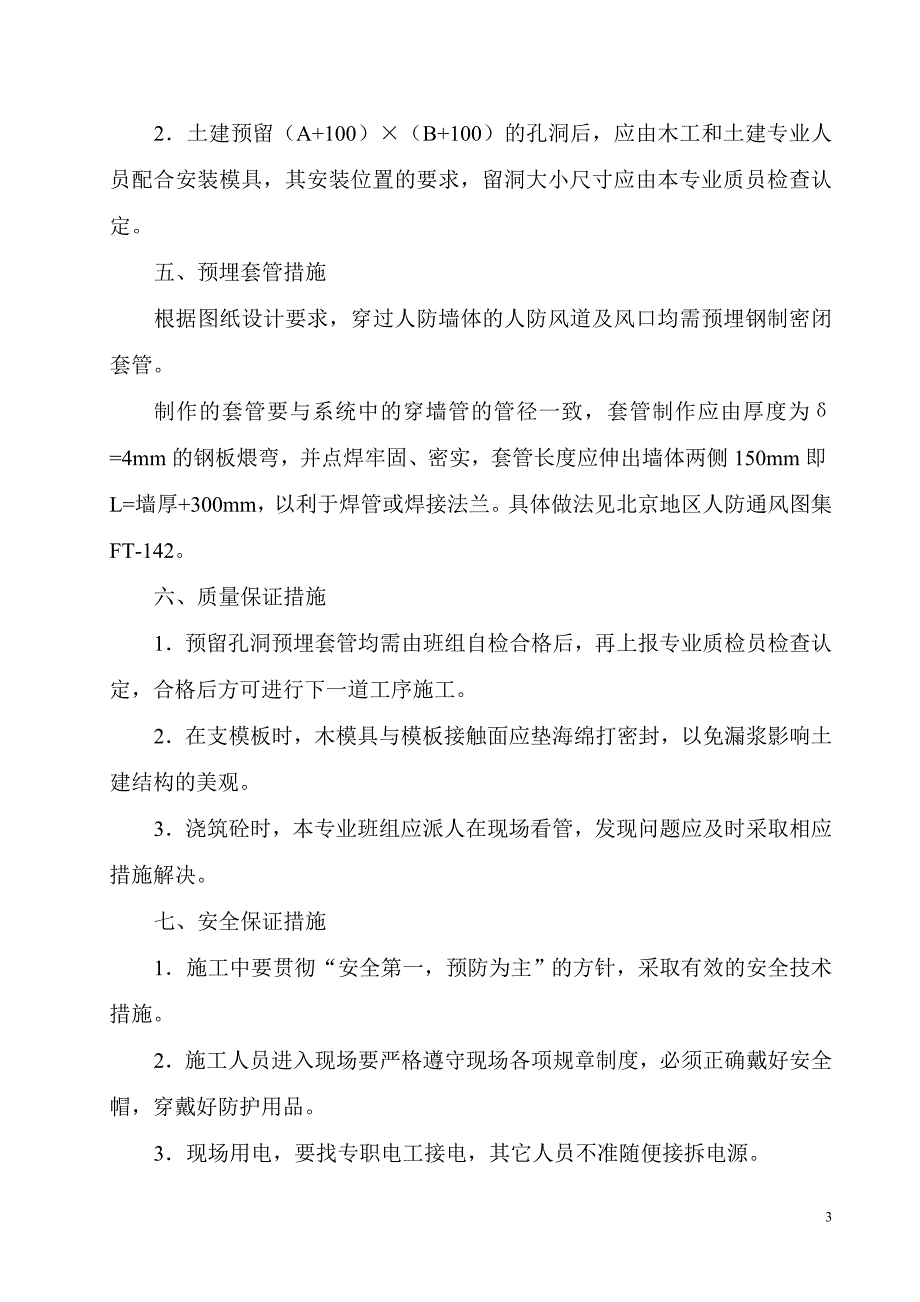 人防通风预留洞预留套管施工方案_第4页