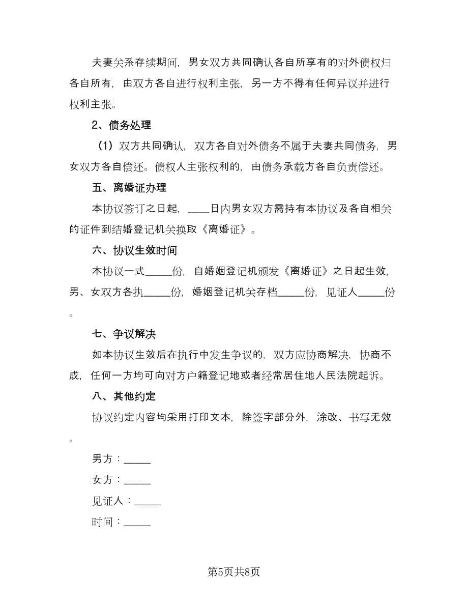 正式的离婚协议书模板（四篇）.doc_第5页