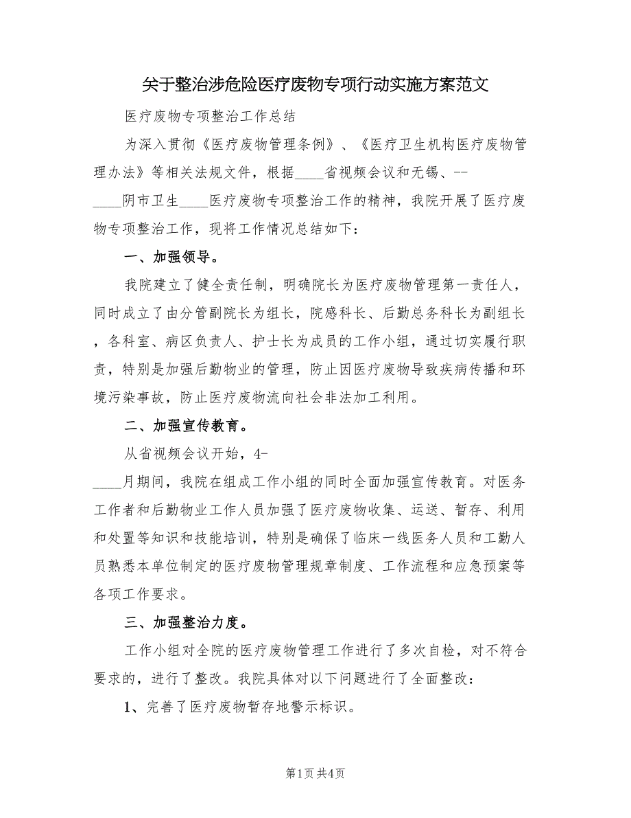 关于整治涉危险医疗废物专项行动实施方案范文（2篇）_第1页