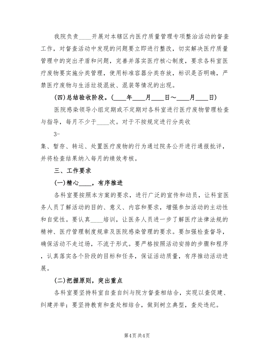 关于整治涉危险医疗废物专项行动实施方案范文（2篇）_第4页