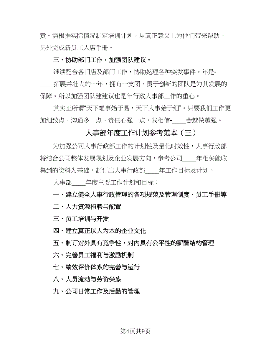 人事部年度工作计划参考范本（三篇）.doc_第4页