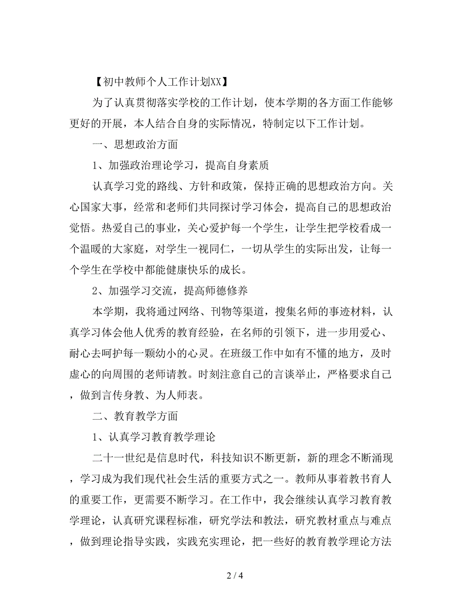 初中教师个人工作计划2019【最新版】.doc_第2页