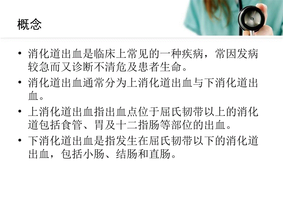 消化道出血的护理ppt课件_第2页