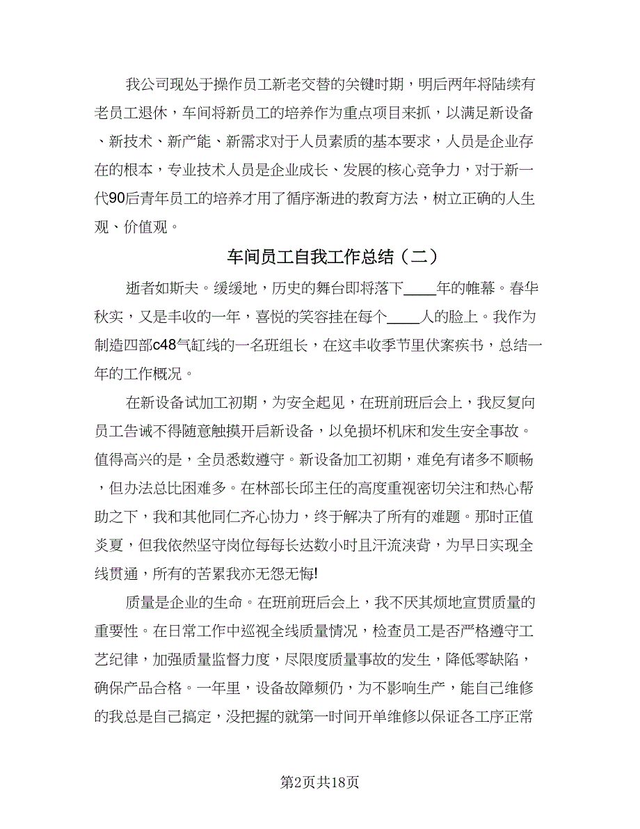 车间员工自我工作总结（九篇）.doc_第2页