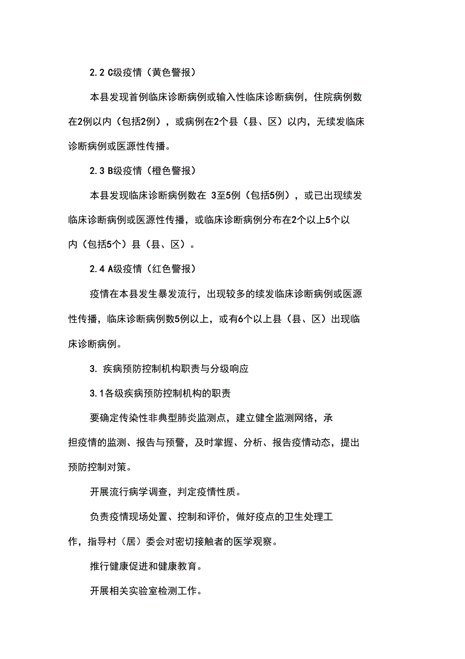 传染性非典型肺炎应急预防控制技术方案试行_第2页