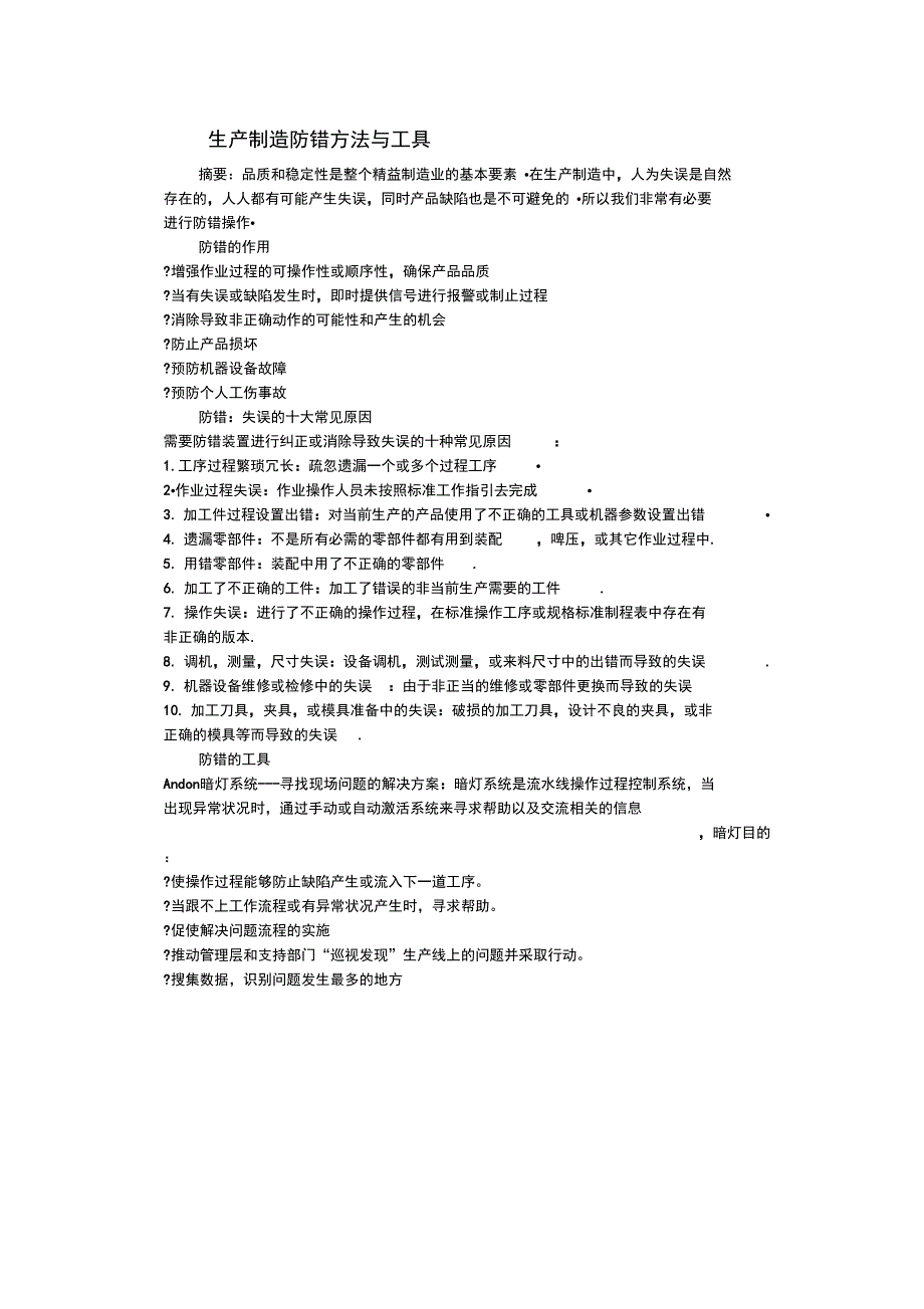 生产制造防错方法与工具_第1页