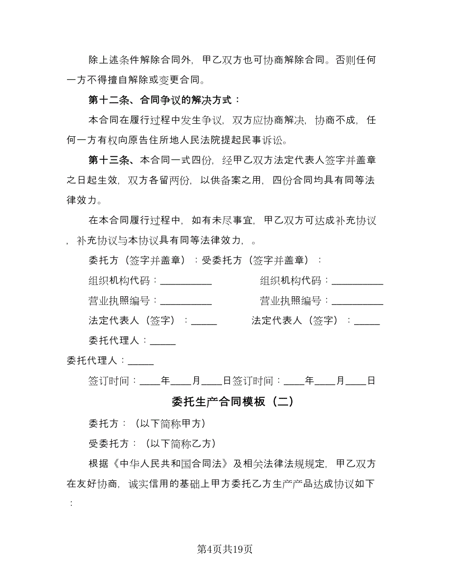 委托生产合同模板（七篇）.doc_第4页