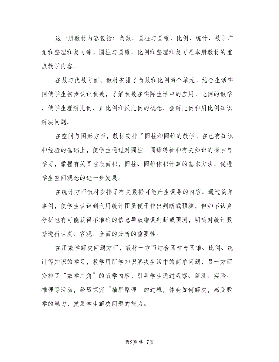 小学六年级数学教师下学期工作计划范本（4篇）.doc_第2页