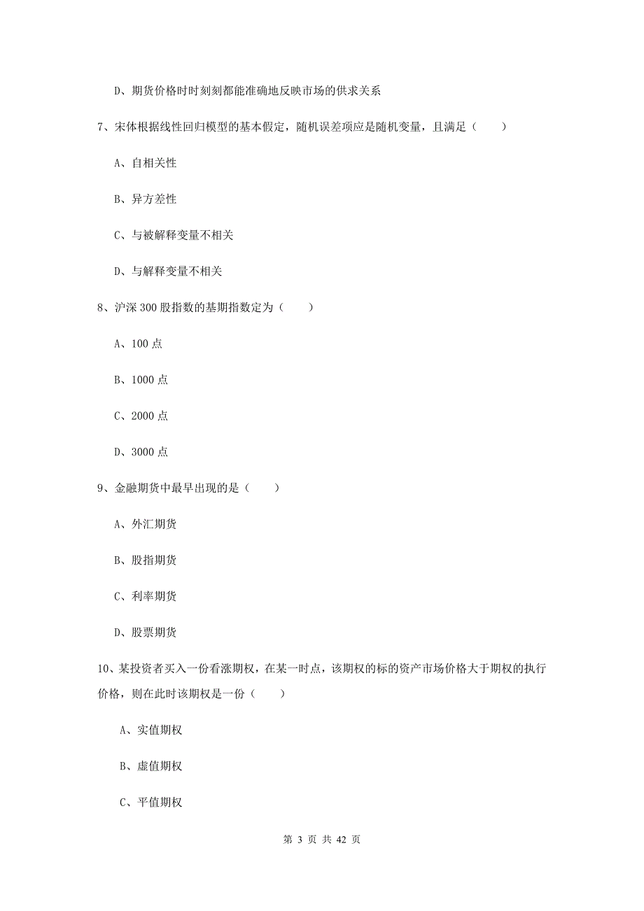 期货从业资格证考试《期货投资分析》每周一练试卷.doc_第3页