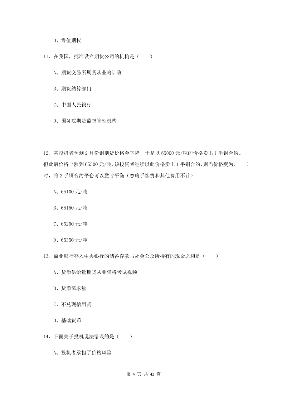 期货从业资格证考试《期货投资分析》每周一练试卷.doc_第4页