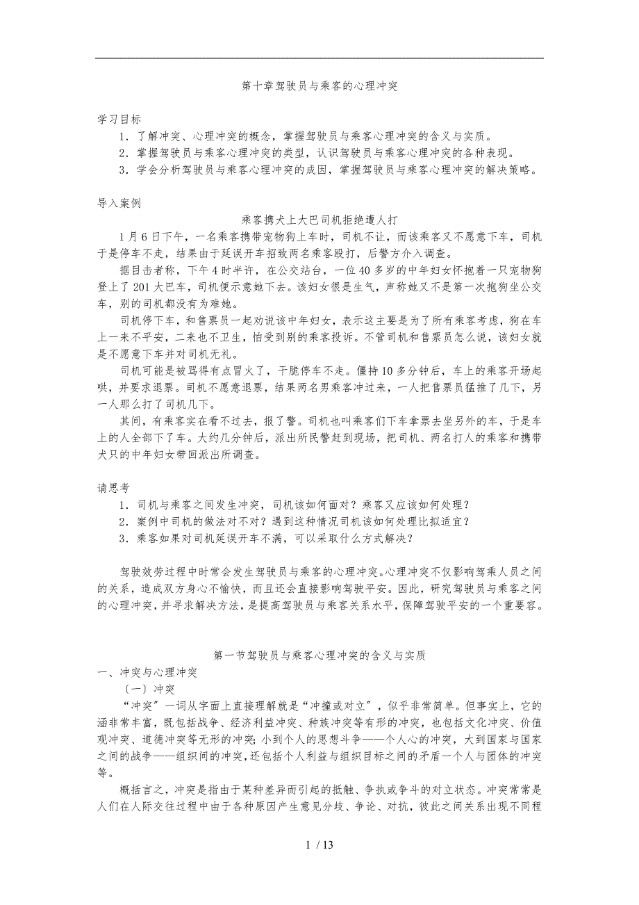 第10章驾驶员与乘客的心理冲突_第1页