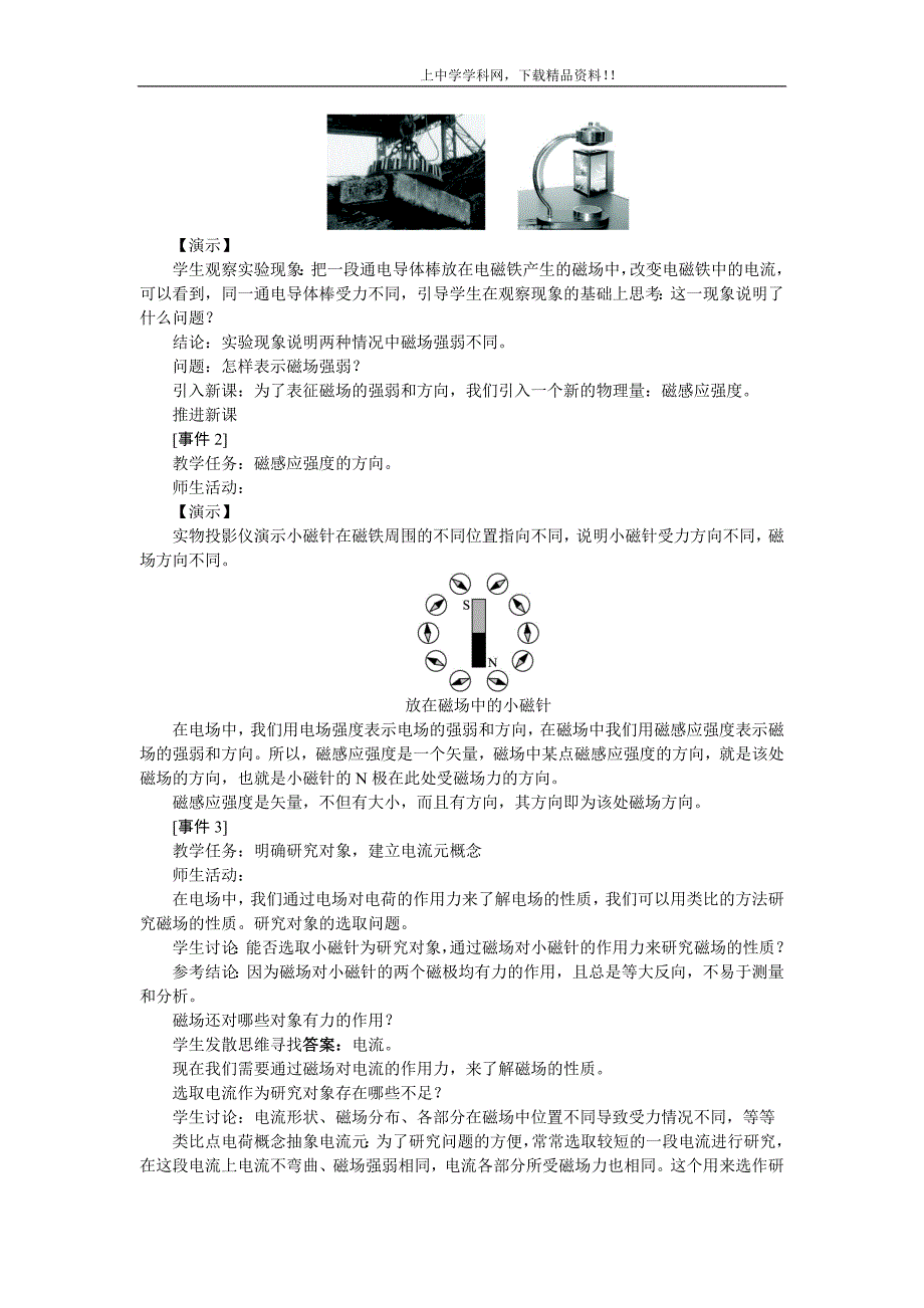 高中物理新课标版人教版选修3-1优秀教案： 磁感应强度.doc_第2页