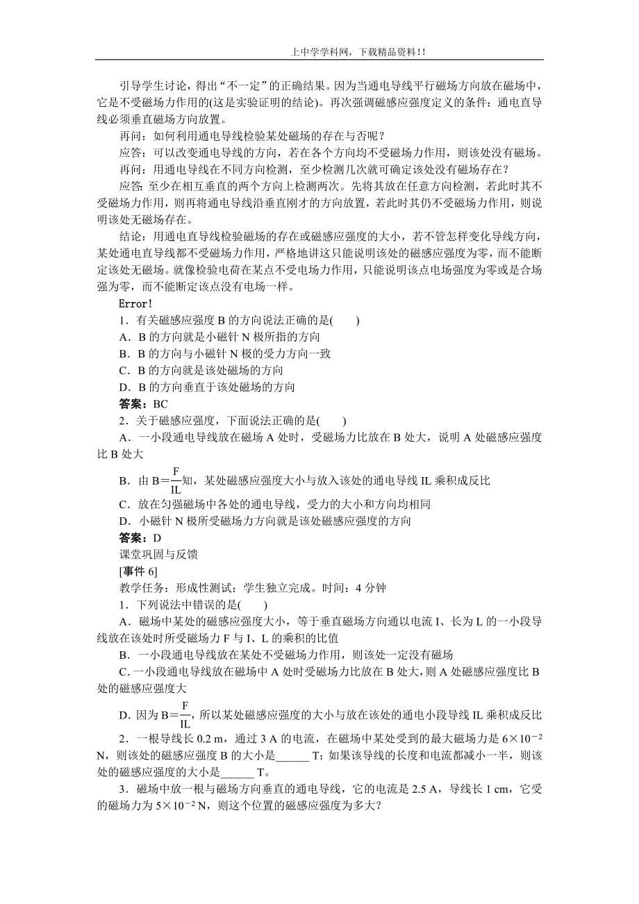 高中物理新课标版人教版选修3-1优秀教案： 磁感应强度.doc_第5页