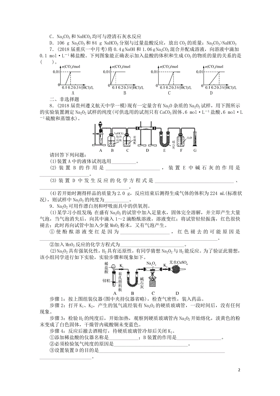 高考化学一轮复习第七单元金属及其化合物第1节钠及其化合物课时练06114261_第2页