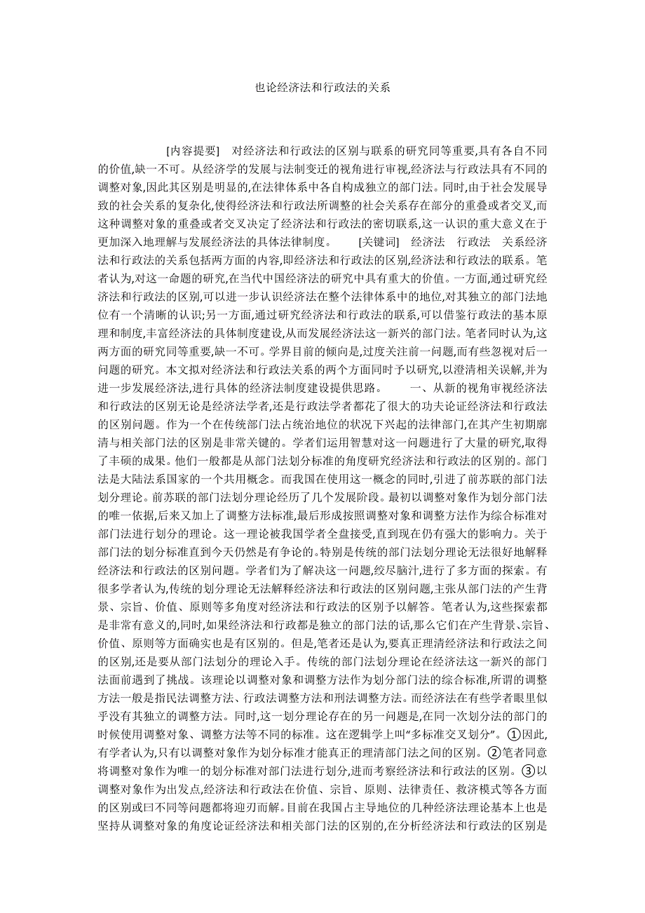 也论经济法和行政法的关系_第1页