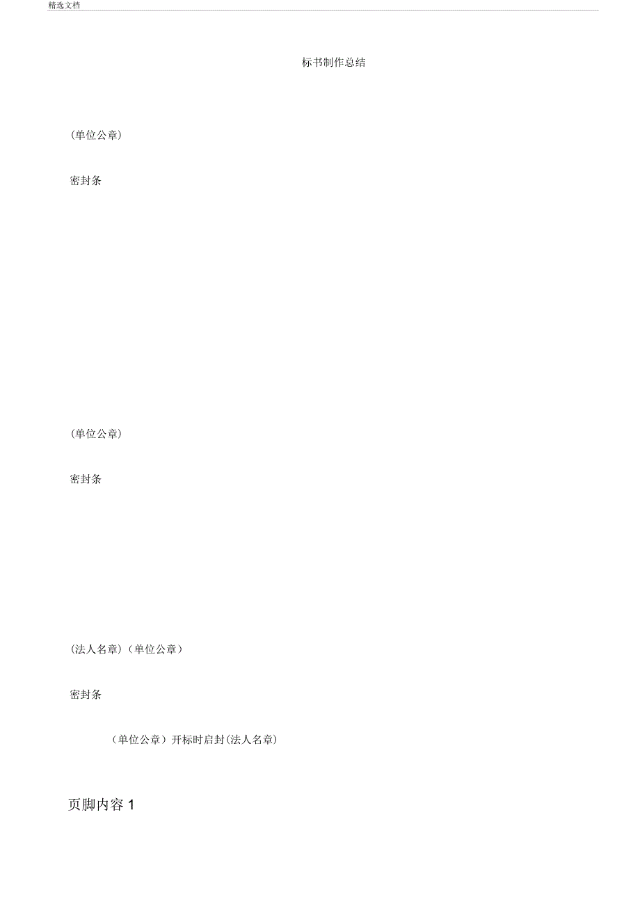 标书密封条模板.docx_第1页