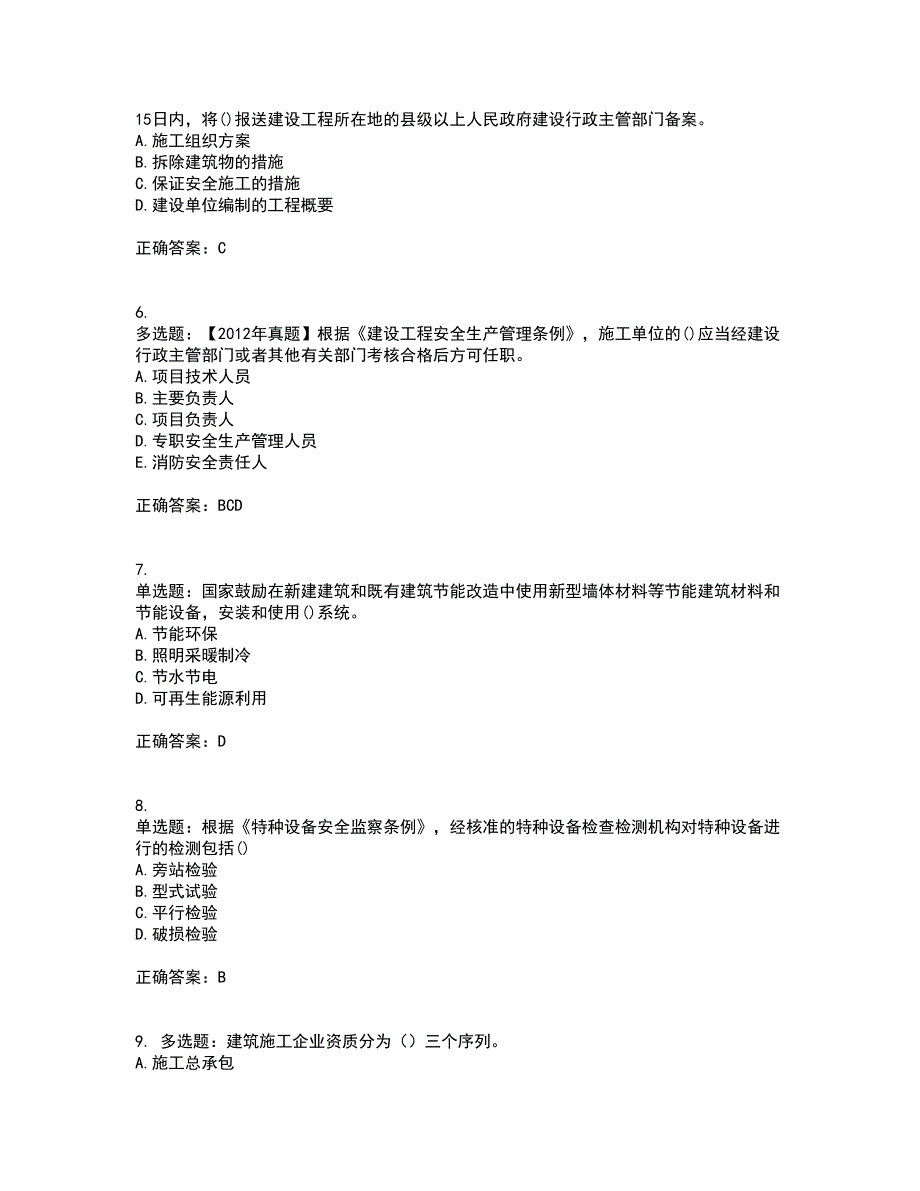 二级建造师法规知识考试（全考点覆盖）名师点睛卷含答案12_第2页