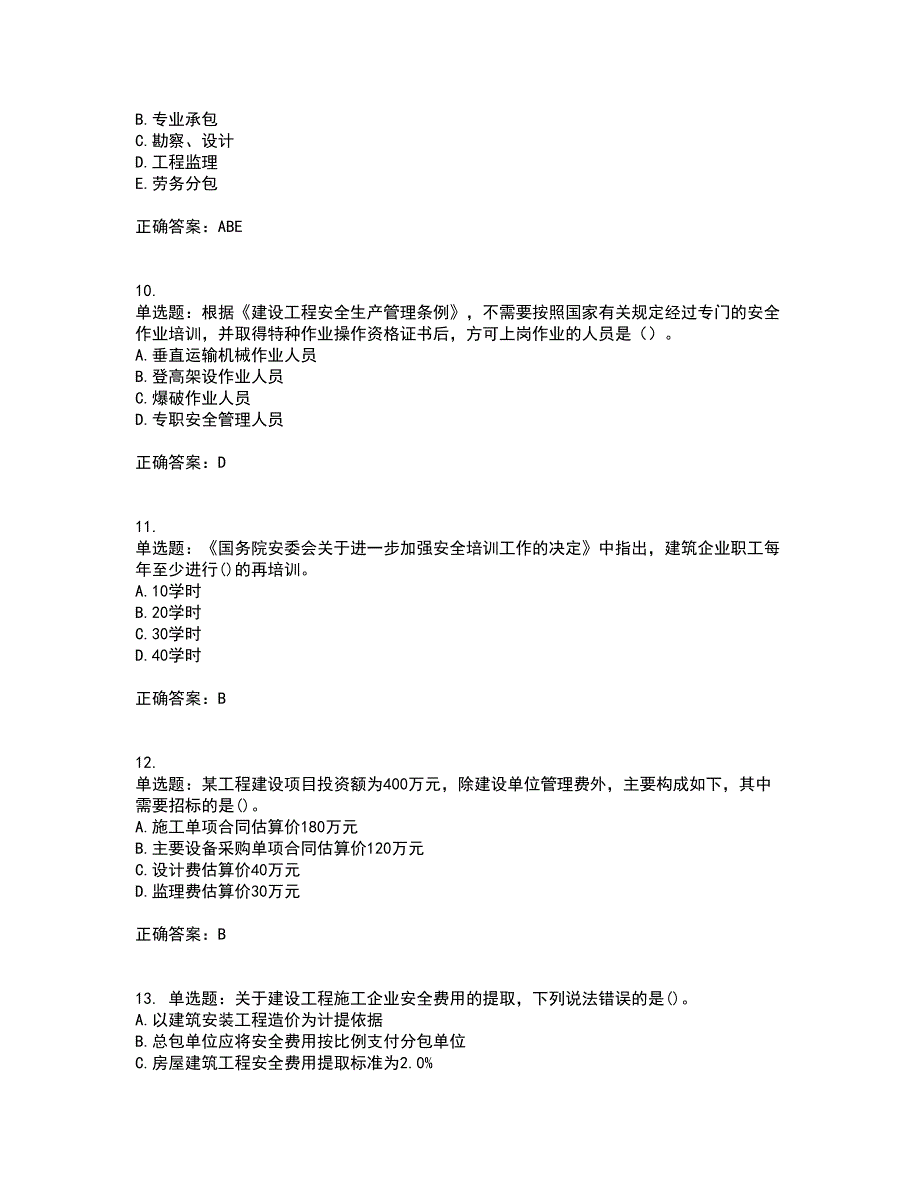 二级建造师法规知识考试（全考点覆盖）名师点睛卷含答案12_第3页