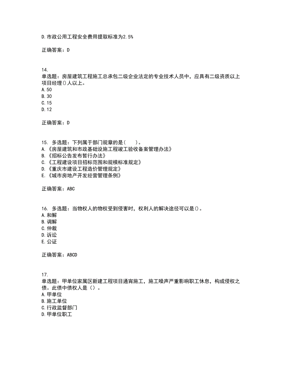 二级建造师法规知识考试（全考点覆盖）名师点睛卷含答案12_第4页