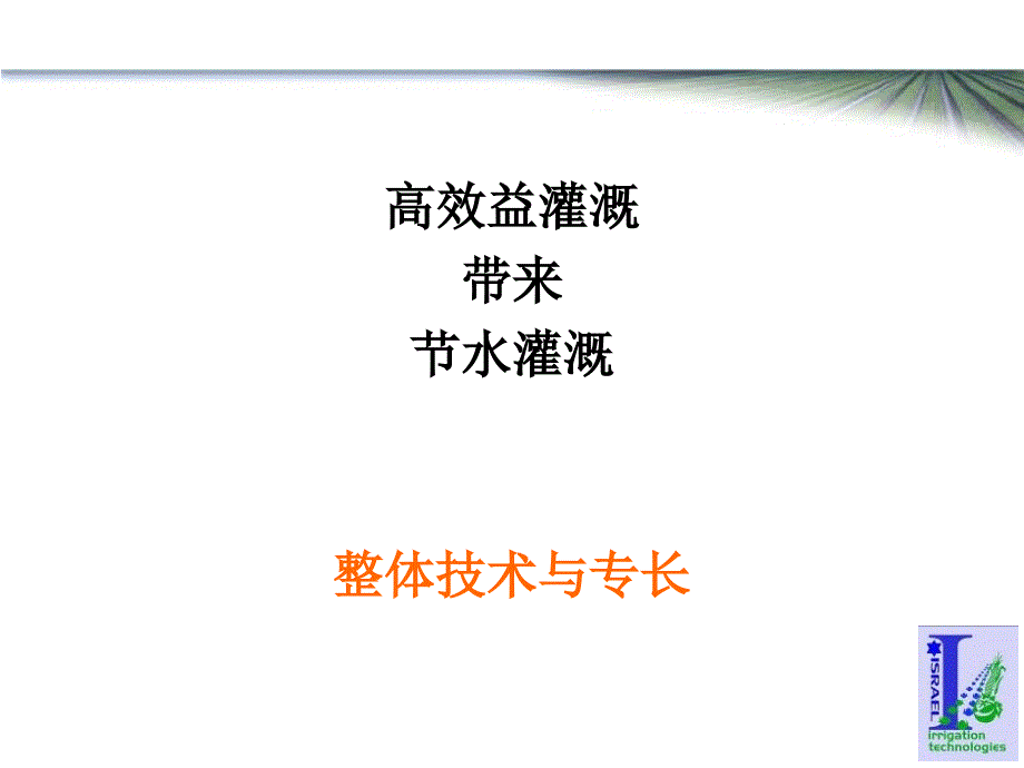 高效益灌溉带来节水灌溉整体技术与专长_第1页